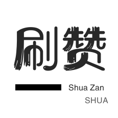 ks一块钱5000赞 - 网红商城24小时下单平台,qq代刷|QQ明信片点赞
